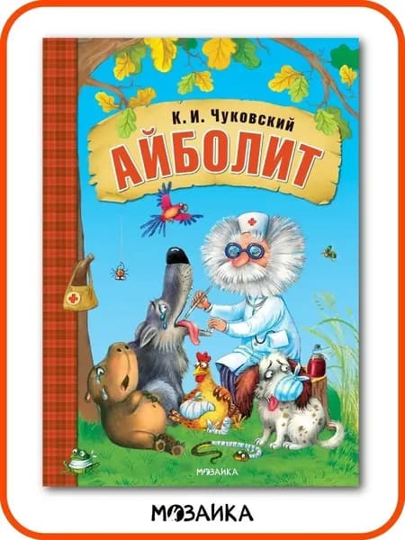 Сказки для детей. Любимые произведения Чуковского с иллюстрациями Ереминой. Книжка для детей, мальчиков и девочек | Чуковский Корней Иванович