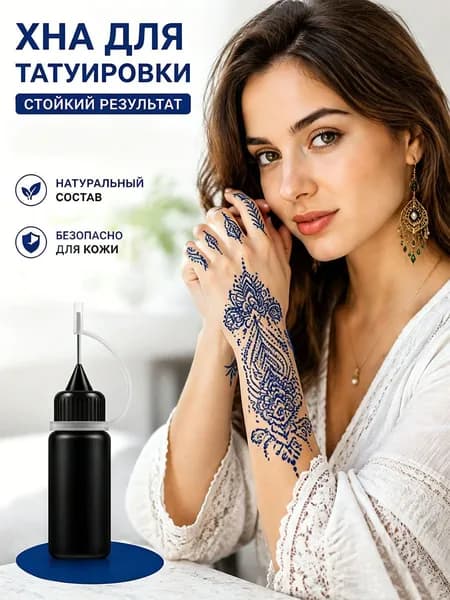 Крем-хна для тату стойкая натуральная растительная, Временная татуировка