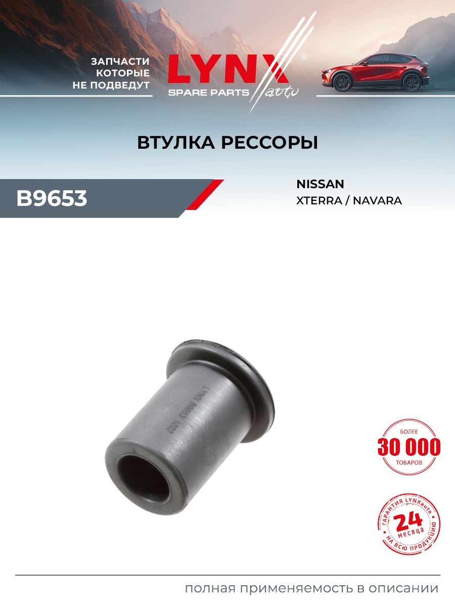 Втулка рессоры для NISSAN NAVARA, NP300 (задняя правая левая) / LYNXauto B9653