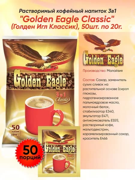 Растворимый кофейный напиток 3в1 "Голден Игл Классик" (Golden Eagle Classic), 50 шт. по 20г
