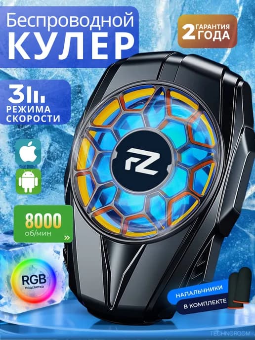 кулер для телефона беспроводной, аккумуляторный