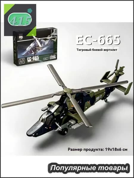 1/72Немецкая тяжелая техникаПротивотанковый вертолет TigerВоенные моделиСборные игрушки