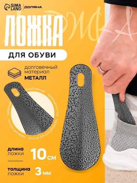 Ложка для обуви металлическая Доляна10х4 см, металл