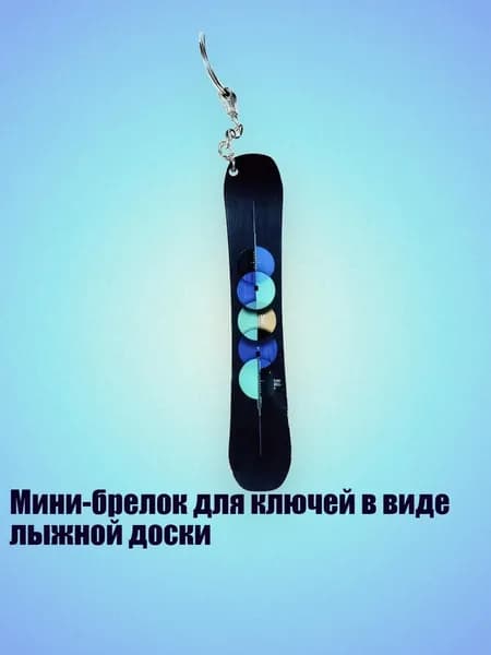 Мини-брелок для ключей в виде лыжной доски, 13cm - 21