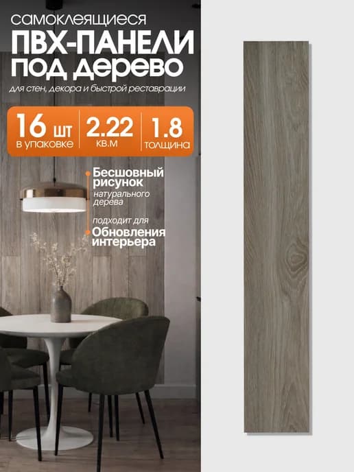 Ламинат ПВХ панели самоклеящиеся для пола и стен (2.225 м2)