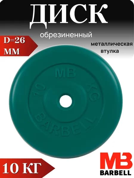 Диск/блин для штанги и гантелей MB Barbell 10 кг (D 26мм)