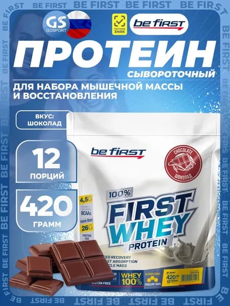 Сывороточный протеин Be First First Whey protein (сывороточный протеин) 420 г, Шоколад, Набор мышечной массы и восстановление