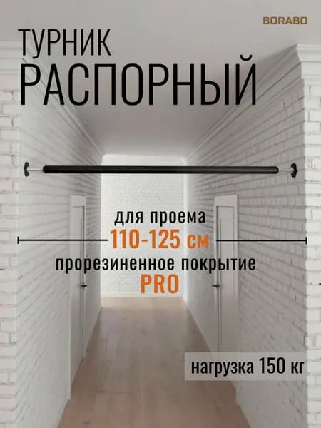 Турник распорный в проем PRO - прорезиненное покрытие 110-125 см