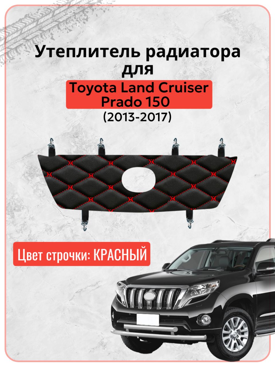 Утеплитель решетки радиатора для Тойота Ленд Крузер Прадо 150 / Toyota Land Cruiser Prado 150 (2013-2017 г.в.), экокожа красная строчка бабочка