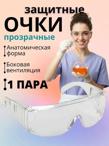 Очки защитные
