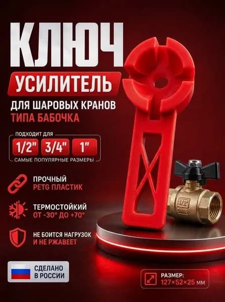 Ключ усилитель для шаровых кранов типа Бабочка 1" 3/4" 1/2" (цвет красный, насадка на ручку крана, 1 шт)