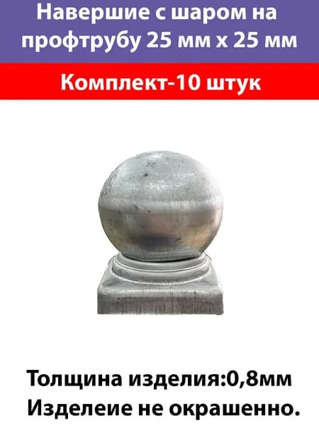 Навершие с шаром 25х25-10 штук