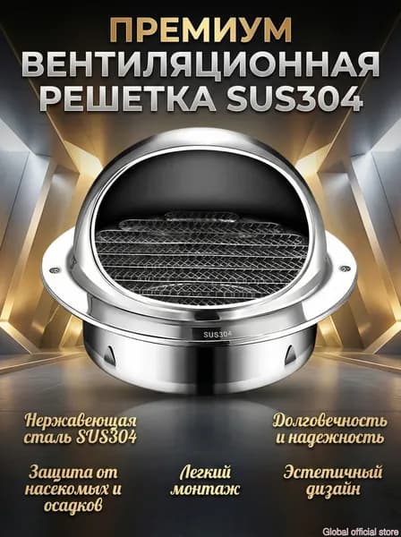 Комплект кровельной вентиляции из нержавеющей стали 304, стенной выход с решеткой и сеткой, ? 120 мм