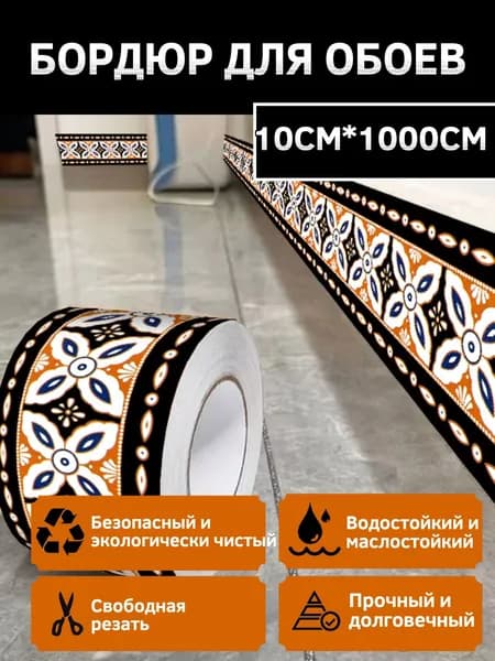 Бордюр для обоев Виниловые 10 м, 0.1 м
