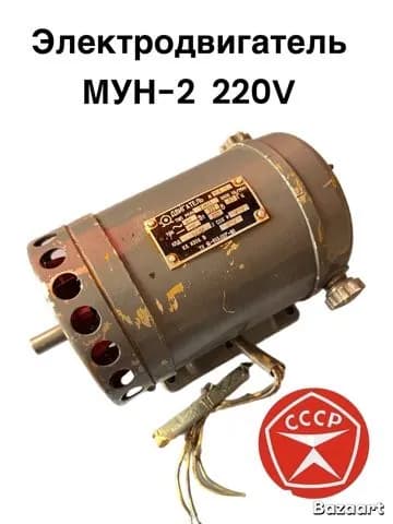 Электродвигатель МУН-2 220V