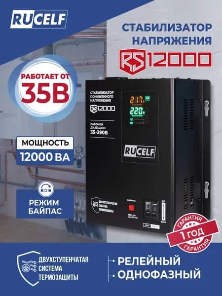 Стабилизатор напряжения RUCELF 12000 ВА RS-12000