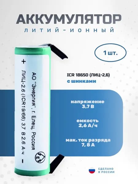 Аккумулятор с шинками ПАО Энергия Li-ion (2600 мА/ч, 3.7В, ICR 18650)