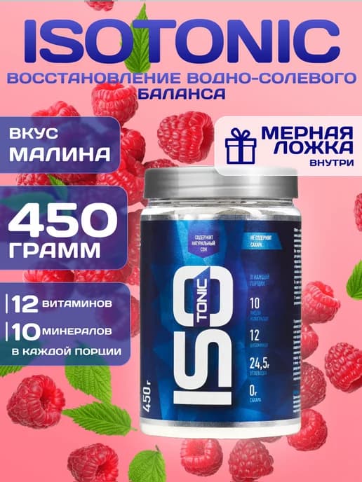 Изотоник ISOtonic Rline малина 450 г