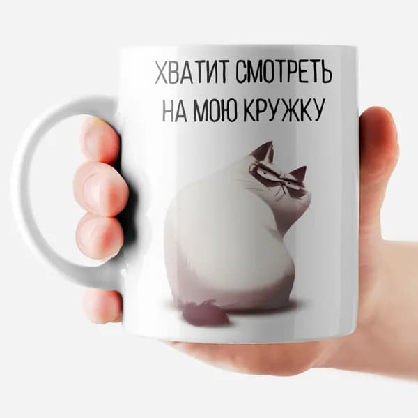 РОРК Кружка "Хватит смотреть на мою кружку", 330 мл, 1 шт