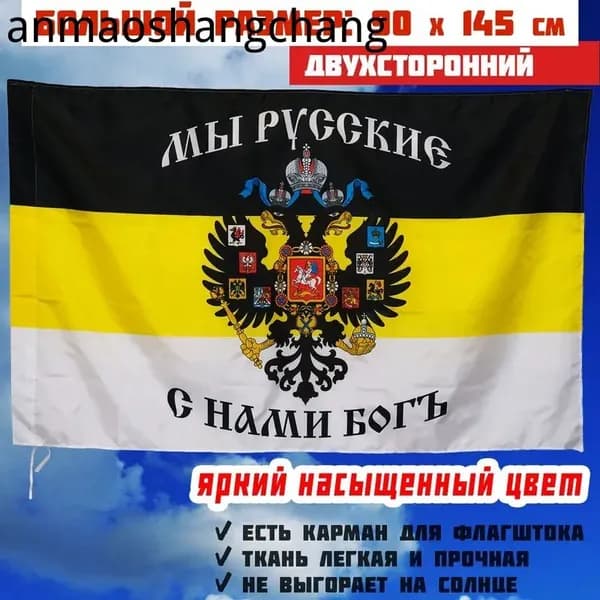 Флаг Мы Русские С Нами Бог большой 90 на 145 см