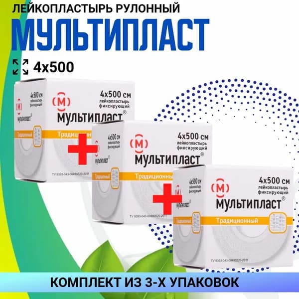 Лейкопластырь Мультипласт фиксирующий, 4х500 см. 3 упаковки, КОМПЛЕКТ ИЗ 3х упаковок