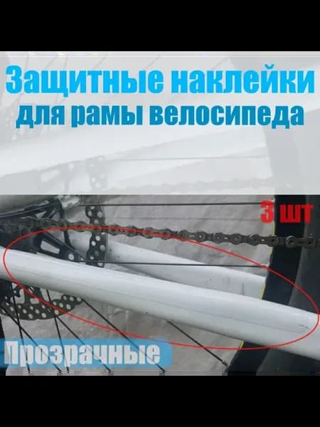 Защита рамы от цепи велосипеда наклейки прозрачные
