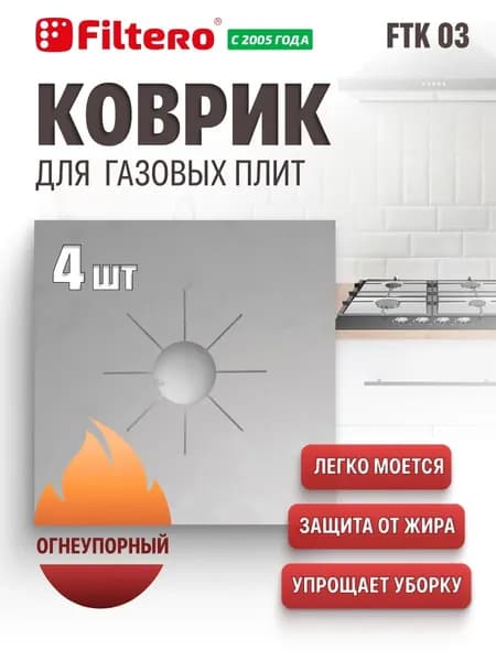 Защитное покрытие для плит, 4 шт