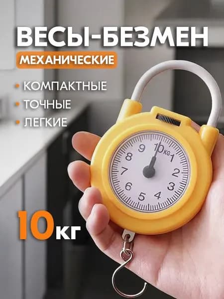 Весы безмен механические - Кухонные ручные весы, до 10 кг