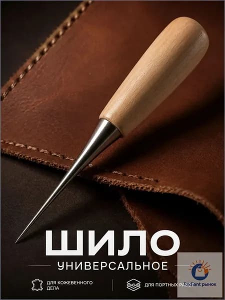 Шило конусное 12 см, для проделывания отверстий, работы с кожей