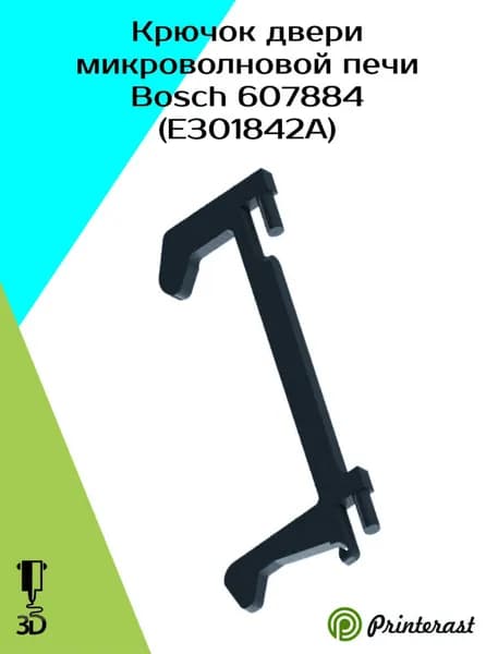 Крючок дверцы микроволновки Bosch 607884 (E301842A)