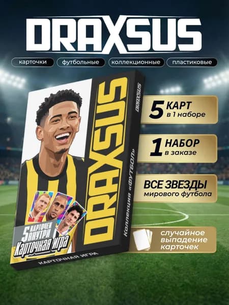 Настольная игра DRAXSUS, коллекция ФУТБОЛ (ПРЕМИУМ) 5 карт
