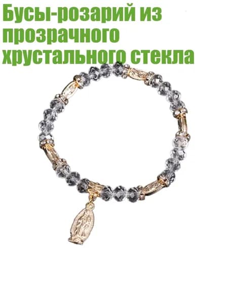 Бусы-розарий из прозрачного хрустального стекла, Золото