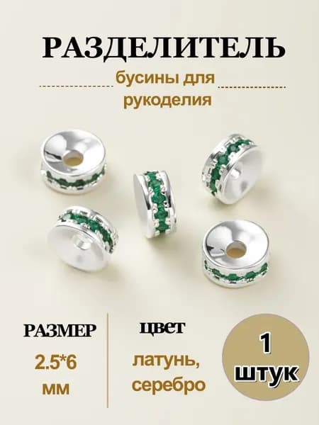 Бусины-разделители, бусины для рукоделия, 2.5x6 мм, латунь с серебро - зеленый, 1 шт.