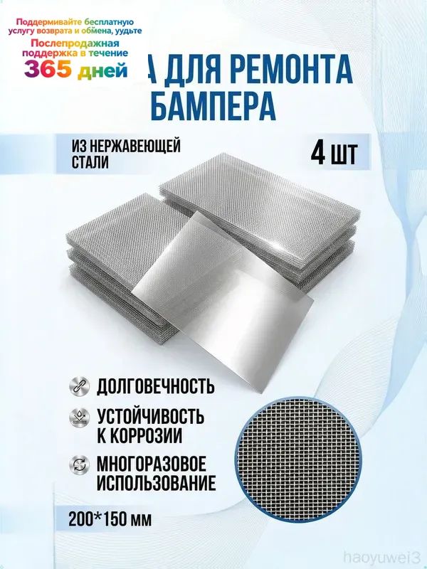 Сетка для пайки пластика и бамперов стальная армирующая сетка 200x150 мм, 4 штуки, для ремонта авто