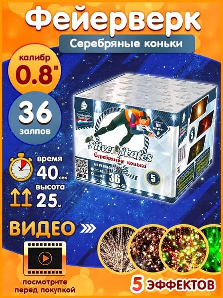 Фейерверк - Батарея салютов "Серебряные коньки / Silver Skates", калибр 0.8", 36 залпов, 40 секунд, 25 метров, VH080-36-01 Летучий Голландец