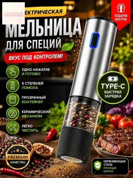 Электрическая мельница для специй, автоматическая, с керамическим жерновом, 5 уровней помола, Type-C зарядка, для перца, соли, кофе, нержавеющая сталь