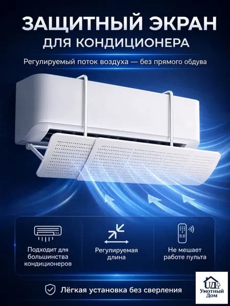 Экран для кондиционера раздвижной дефлектор универсальный