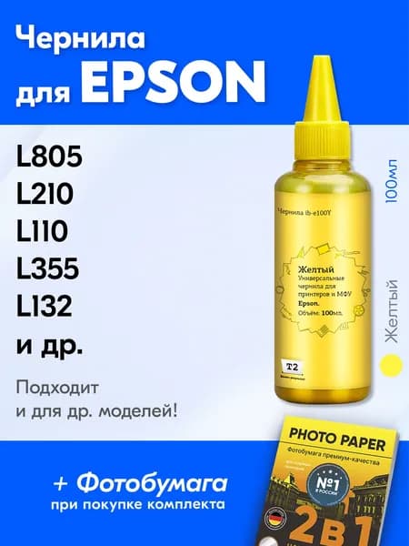 Чернила для принтера Epson L805, L210, L110, L355, L132. Краска на принтер Эпсон для заправки картриджей, (Желтый) Yellow, универсальная