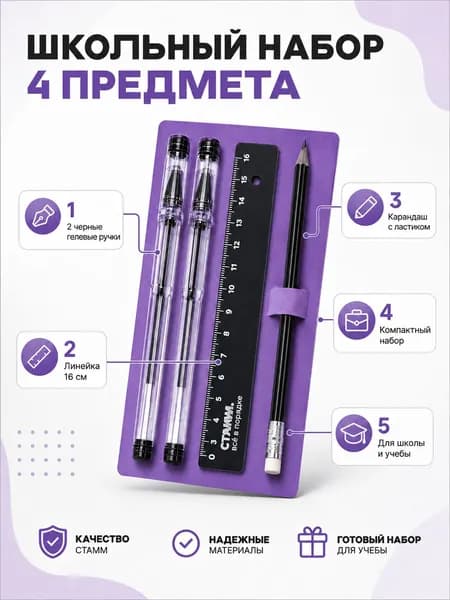 Канцелярский набор 4 шт школьный, подходит для ЕГЭ, 2 гелевые черные ручки, линейка 16см, карандаш ч/г НВ с ластиком