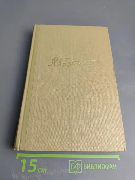 Собрание сочинений Том 17. Пьесы. М. Горький | Книга б/у