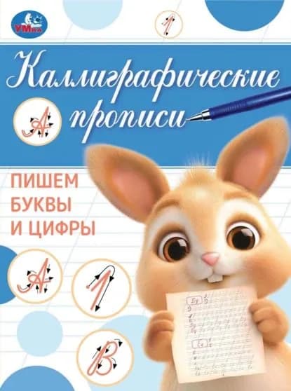 Каллиграфические прописи. Пишем буквы и цифры | Электронная книга