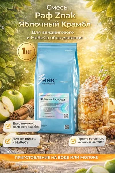 Сухая смесь Раф Яблочный крамбл, 1 кг