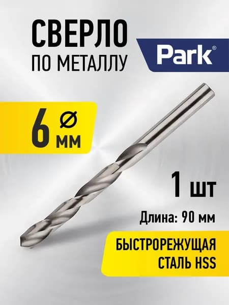 Сверло по металлу HSS 6 мм, 1шт