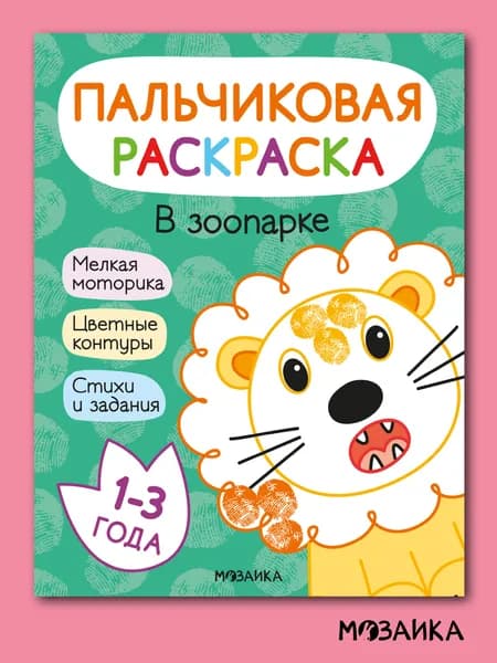 Пальчиковые раскраски для малышей. Книжки-раскраски для мальчиков и девочек. МОЗАИКА kids. Пальчиковые раскраски. В зоопарке 1+