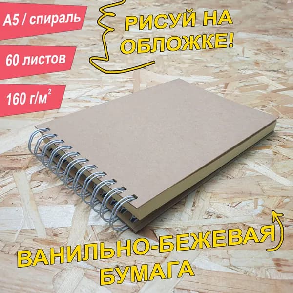 Скетчбук A5, 160 г, 60 листов, цвет листов, альбом. Ванильно-бежевый