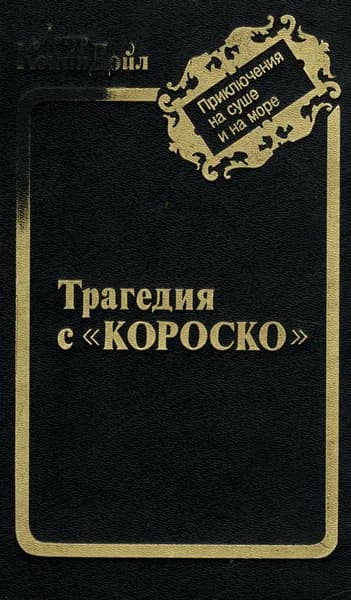 Трагедия с "Короско" | Дойл Артур Конан