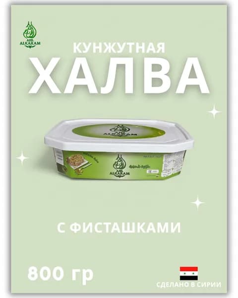 Кунжутная халва ( тахинная ) с фисташками 800гр