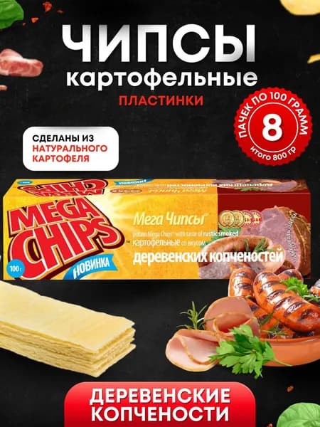 Мега Чипсы Картофельные Деревенские Копчености 8 шт по 100 грамм