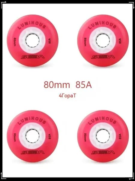 Колеса для роликов светящиеся Seba Luminous 80mm/85A 4шт