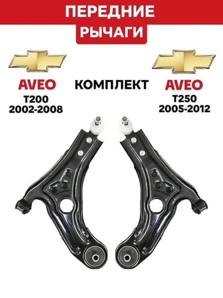 Рычаги передние Шевроле Авео Chevrolet Aveo 2002-2008